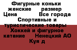 Фигурные коньки, женские, 37 размер › Цена ­ 6 000 - Все города Спортивные и туристические товары » Хоккей и фигурное катание   . Ненецкий АО,Куя д.